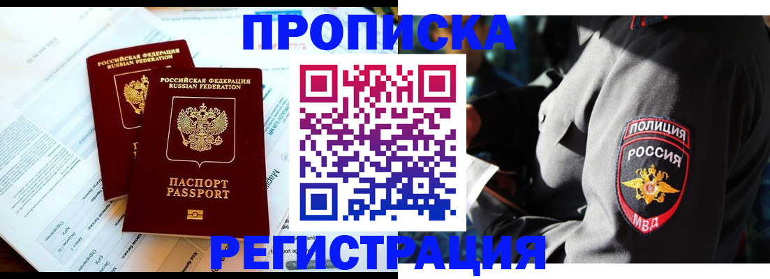 прописка в Реутове