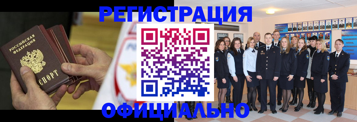 прописка для работы в Реутове
